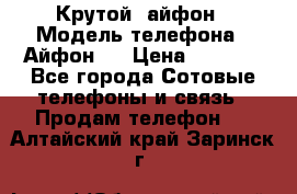 Крутой  айфон › Модель телефона ­ Айфон 7 › Цена ­ 5 000 - Все города Сотовые телефоны и связь » Продам телефон   . Алтайский край,Заринск г.